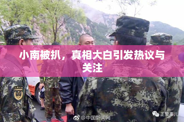 小南被扒，真相大白引发热议与关注