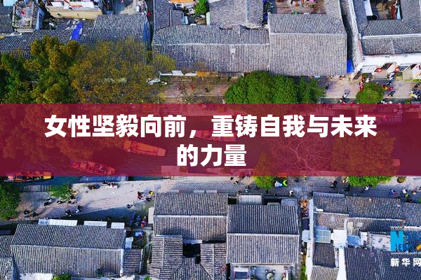 女性坚毅向前，重铸自我与未来的力量