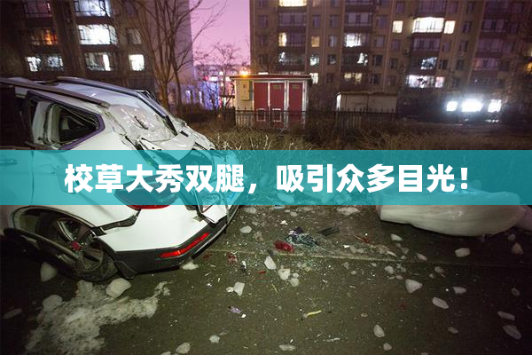 校草大秀双腿，吸引众多目光！