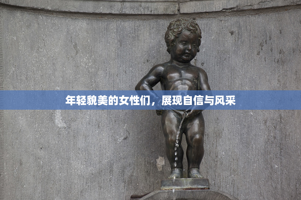 年轻貌美的女性们，展现自信与风采