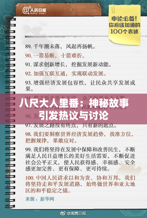 八尺大人里番：神秘故事引发热议与讨论