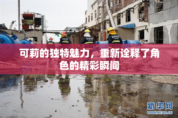 可莉的独特魅力，重新诠释了角色的精彩瞬间