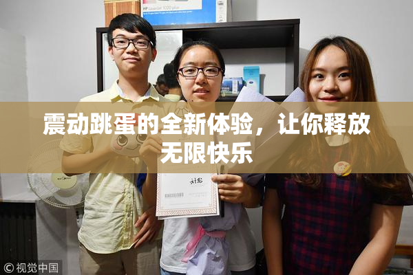 震动跳蛋的全新体验，让你释放无限快乐