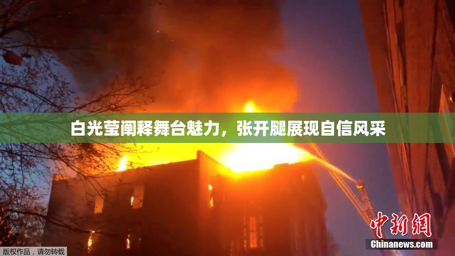 白光莹阐释舞台魅力，张开腿展现自信风采