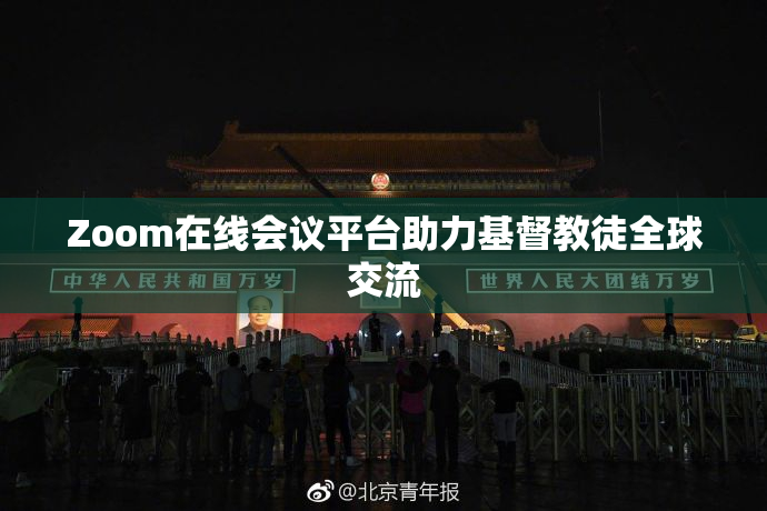 Zoom在线会议平台助力基督教徒全球交流