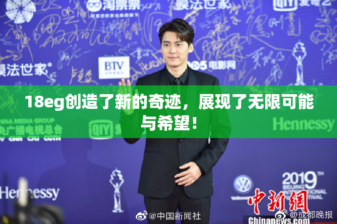 18eg创造了新的奇迹，展现了无限可能与希望！