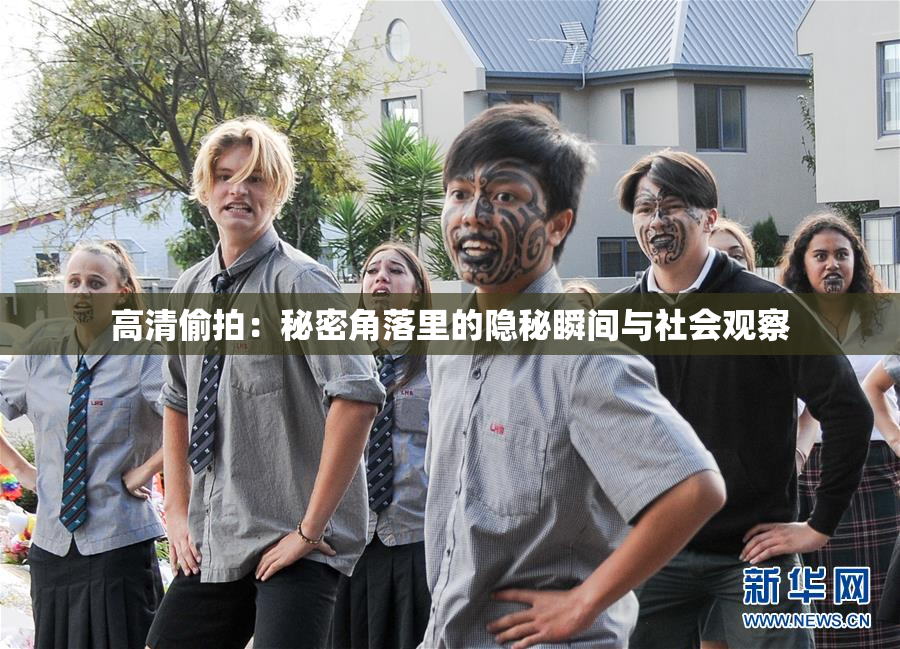 高清偷拍：秘密角落里的隐秘瞬间与社会观察