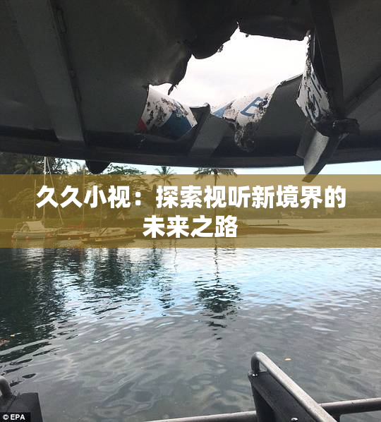 久久小视：探索视听新境界的未来之路