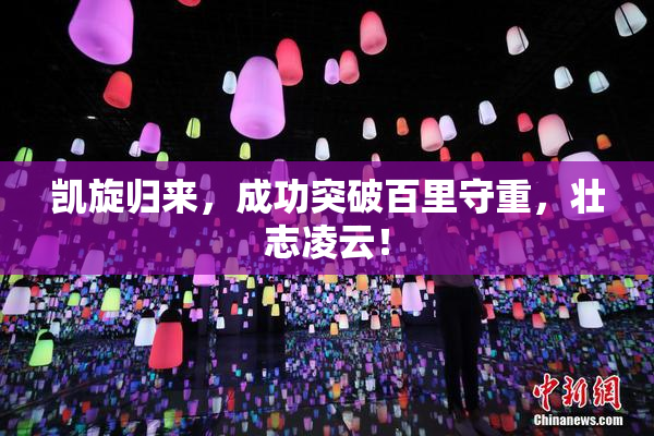 凯旋归来，成功突破百里守重，壮志凌云！