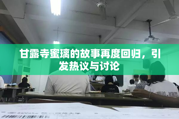 甘露寺蜜璃的故事再度回归，引发热议与讨论