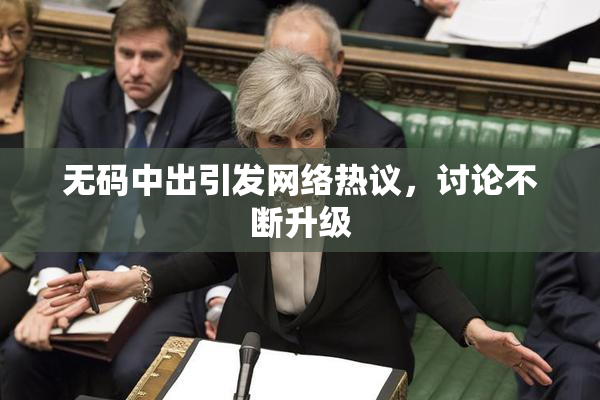 无码中出引发网络热议，讨论不断升级