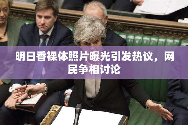 明日香裸体照片曝光引发热议，网民争相讨论