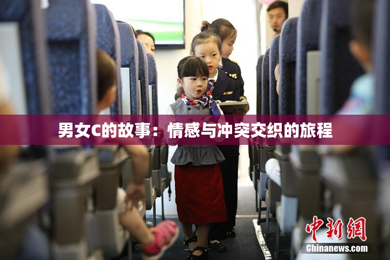 男女C的故事：情感与冲突交织的旅程
