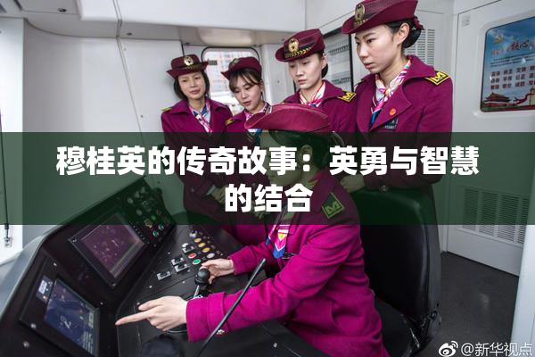 穆桂英的传奇故事：英勇与智慧的结合