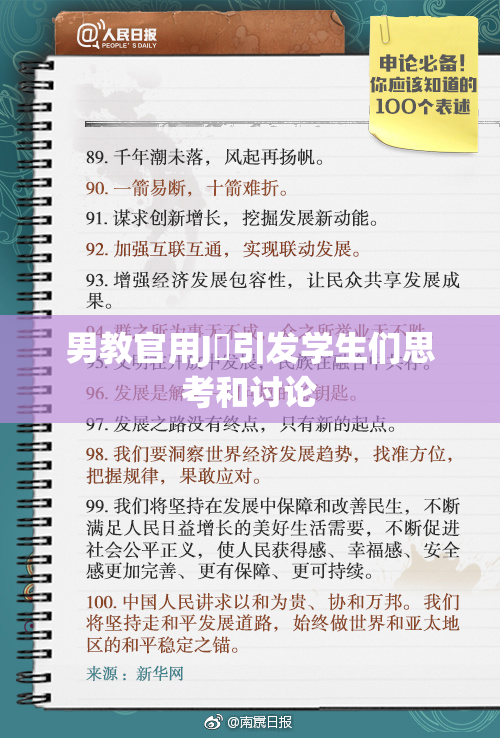 男教官用J亅引发学生们思考和讨论