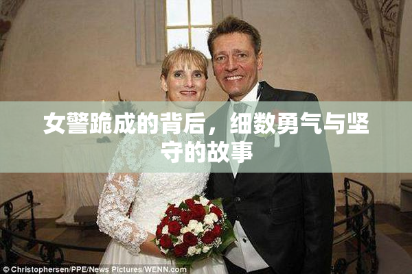 女警跪成的背后，细数勇气与坚守的故事