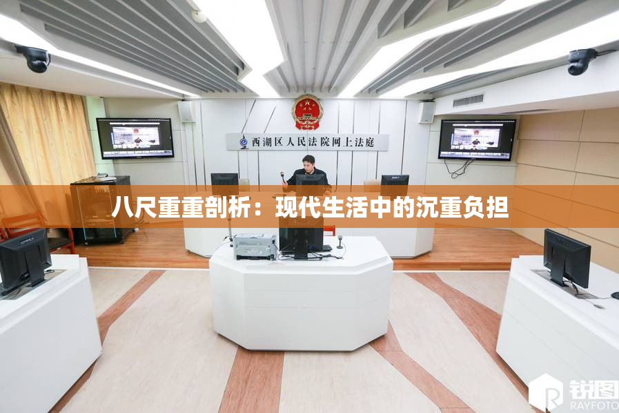 八尺重重剖析：现代生活中的沉重负担