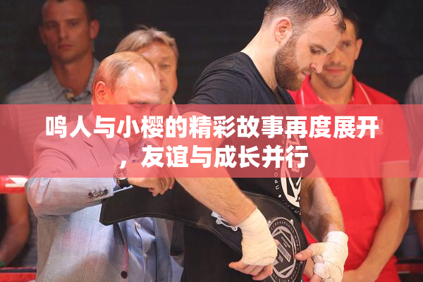 鸣人与小樱的精彩故事再度展开，友谊与成长并行
