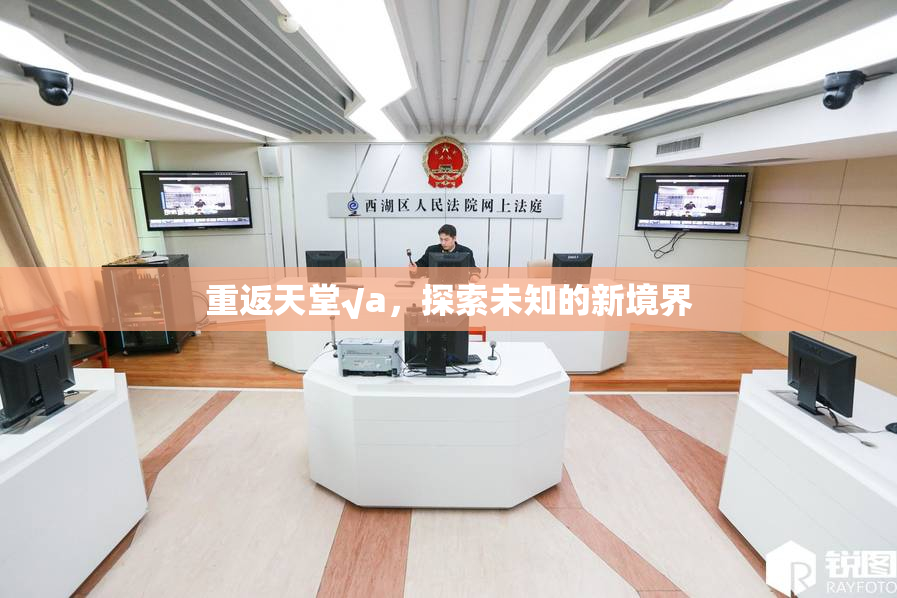 重返天堂√a，探索未知的新境界
