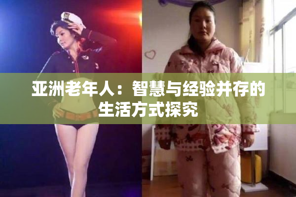 亚洲老年人：智慧与经验并存的生活方式探究