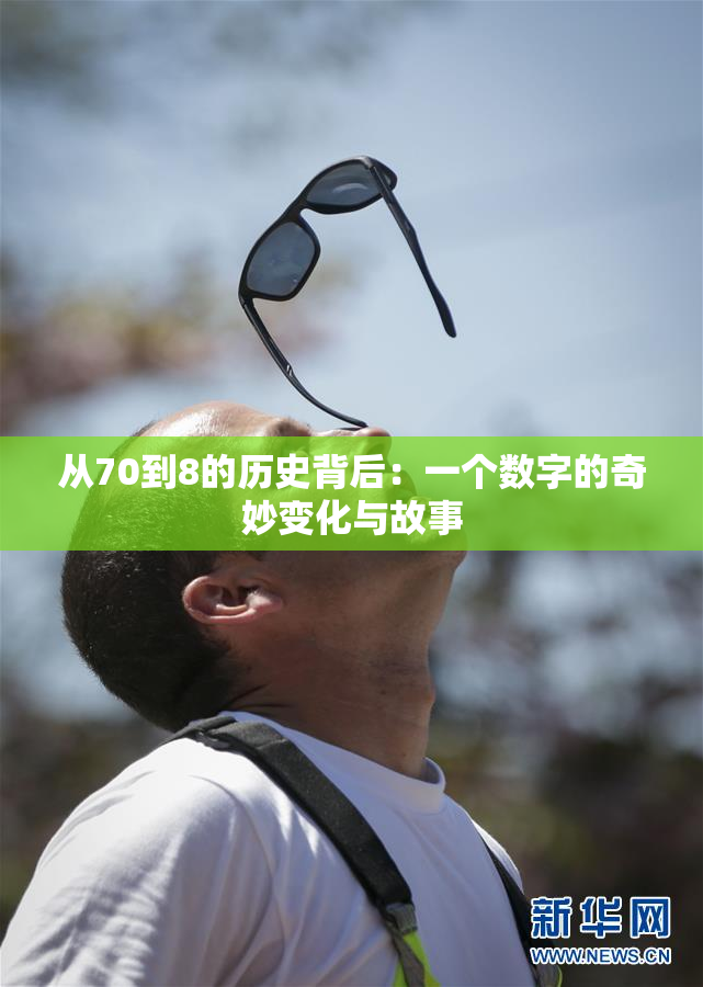 从70到8的历史背后：一个数字的奇妙变化与故事