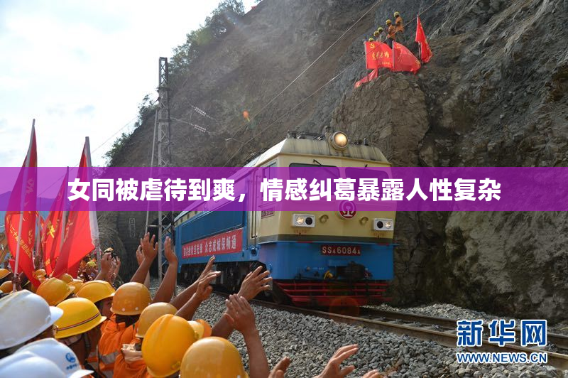女同被虐待到爽，情感纠葛暴露人性复杂