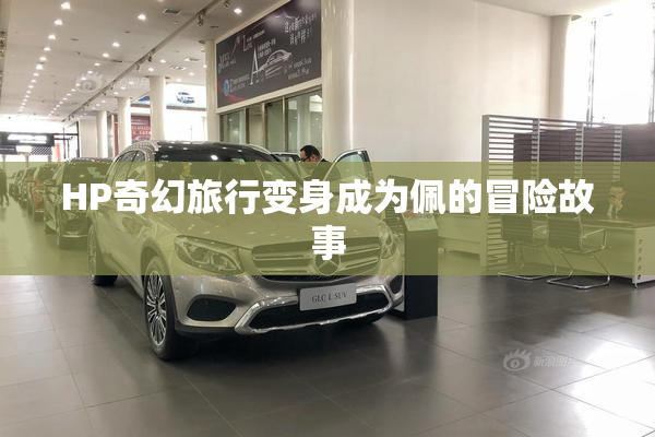 HP奇幻旅行变身成为佩的冒险故事