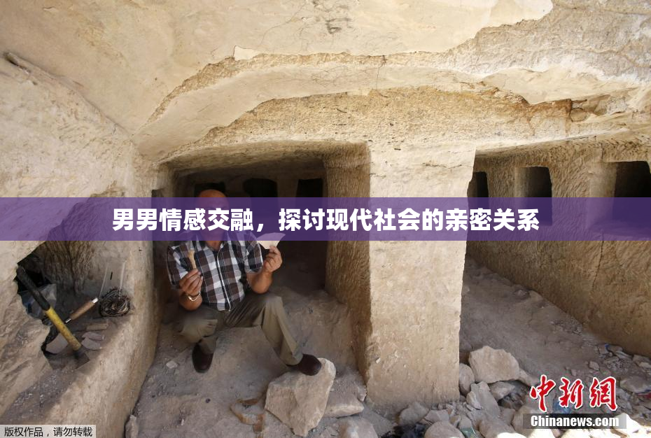 男男情感交融，探讨现代社会的亲密关系