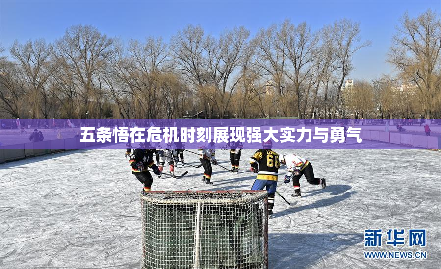 五条悟在危机时刻展现强大实力与勇气