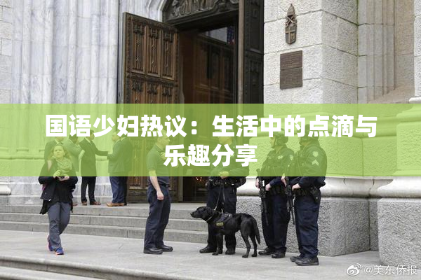 国语少妇热议：生活中的点滴与乐趣分享