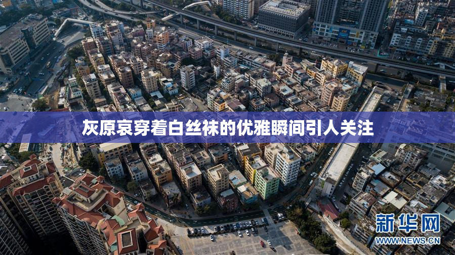灰原哀穿着白丝袜的优雅瞬间引人关注
