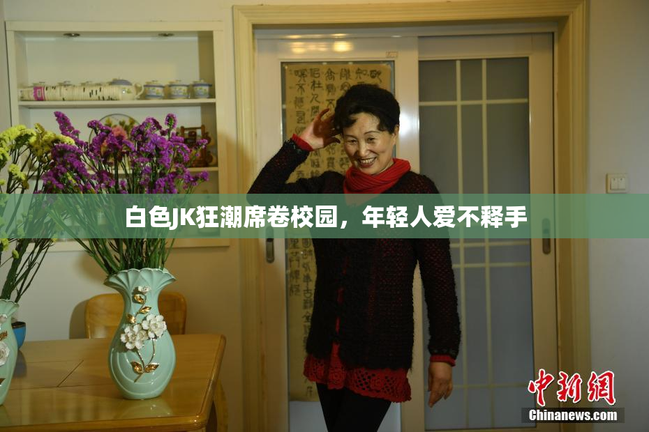 白色JK狂潮席卷校园，年轻人爱不释手