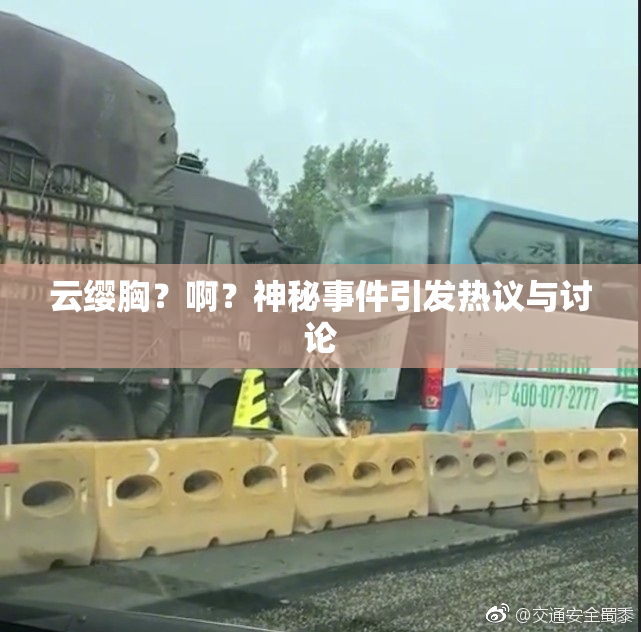 云缨胸？啊？神秘事件引发热议与讨论