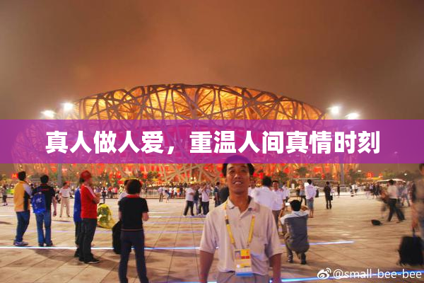 真人做人爱，重温人间真情时刻