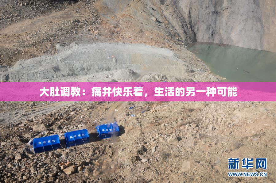 大肚调教：痛并快乐着，生活的另一种可能