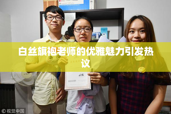 白丝旗袍老师的优雅魅力引发热议
