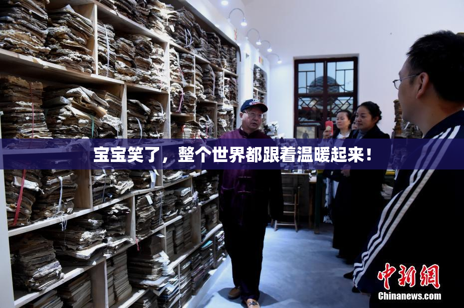 宝宝笑了，整个世界都跟着温暖起来！