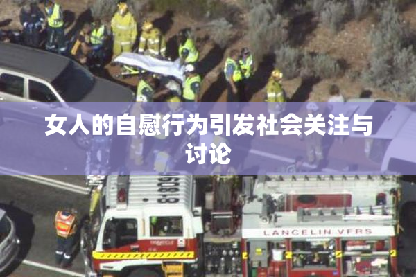 女人的自慰行为引发社会关注与讨论