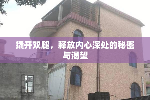 撬开双腿，释放内心深处的秘密与渴望