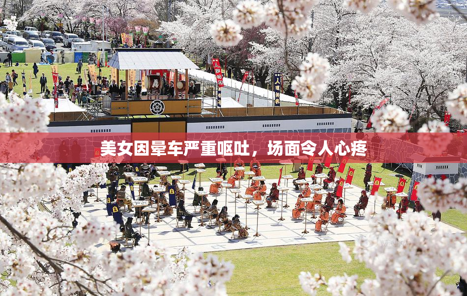 美女因晕车严重呕吐，场面令人心疼