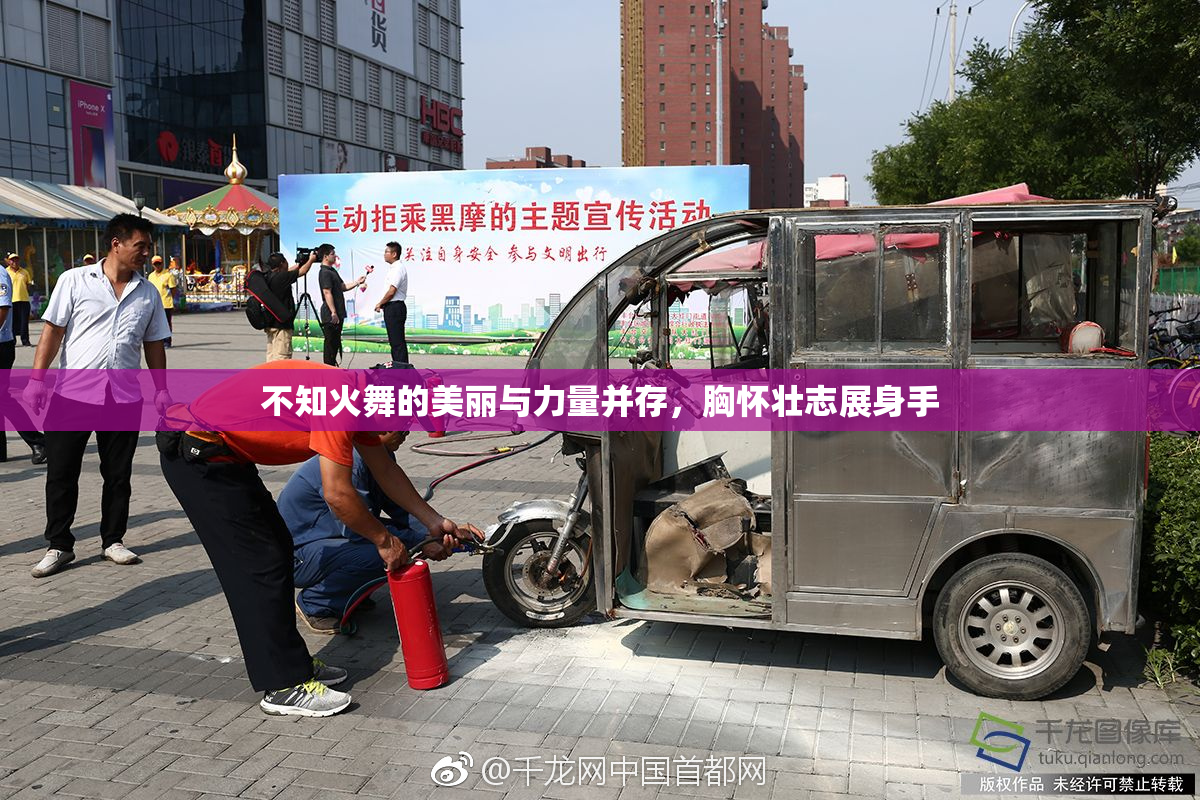 不知火舞的美丽与力量并存，胸怀壮志展身手
