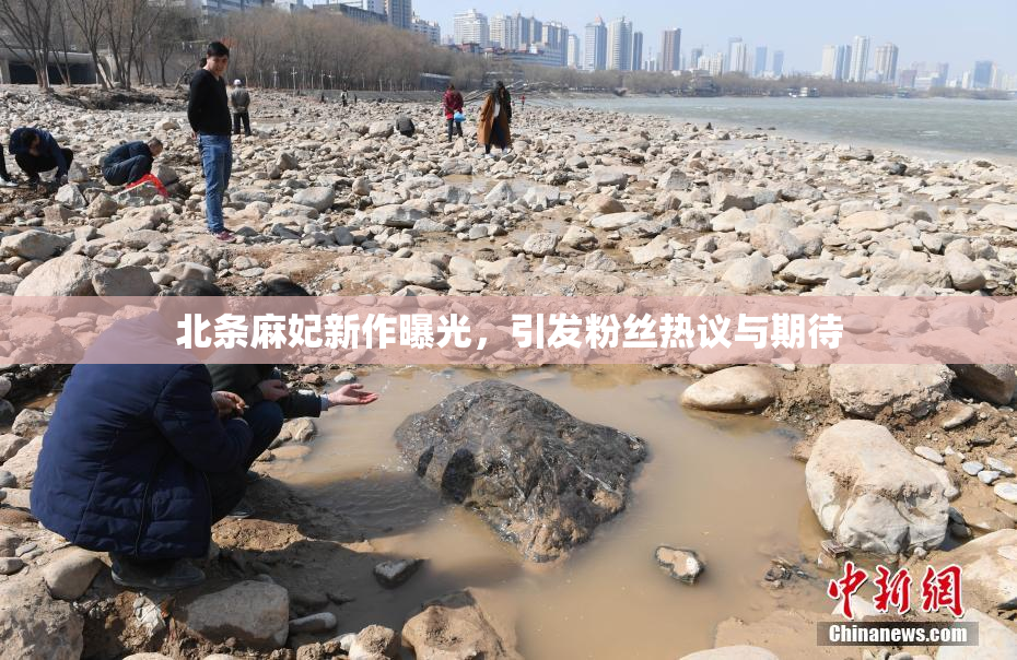 北条麻妃新作曝光，引发粉丝热议与期待