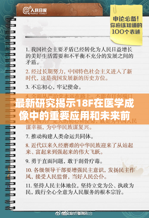 最新研究揭示18F在医学成像中的重要应用和未来前景