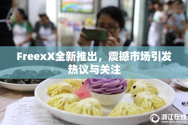 FreexX全新推出，震撼市场引发热议与关注