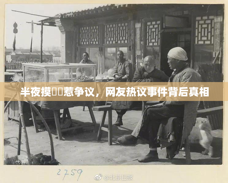 半夜摸妺妺惹争议，网友热议事件背后真相