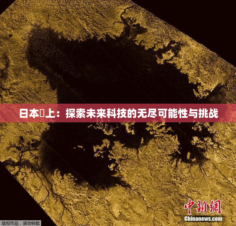 日本巜上：探索未来科技的无尽可能性与挑战