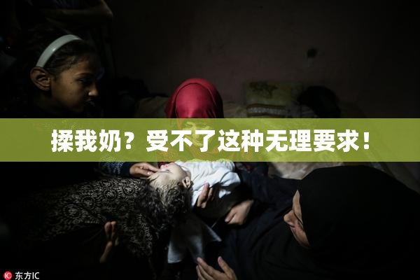 揉我奶？受不了这种无理要求！