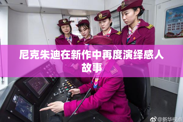 尼克朱迪在新作中再度演绎感人故事