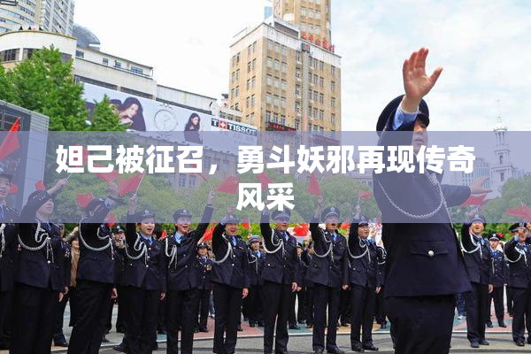 妲己被征召，勇斗妖邪再现传奇风采