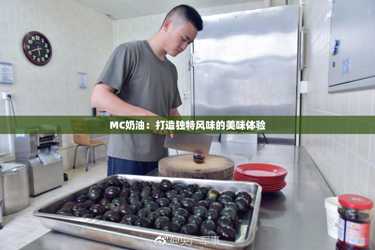 MC奶油：打造独特风味的美味体验